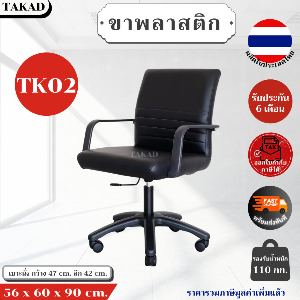 TK02 เก้าอี้สำนักงาน เก้าอี้ทำงาน ปรับระดับสูง-ต่ำได้ สินค้าผลิตในไทย ...
