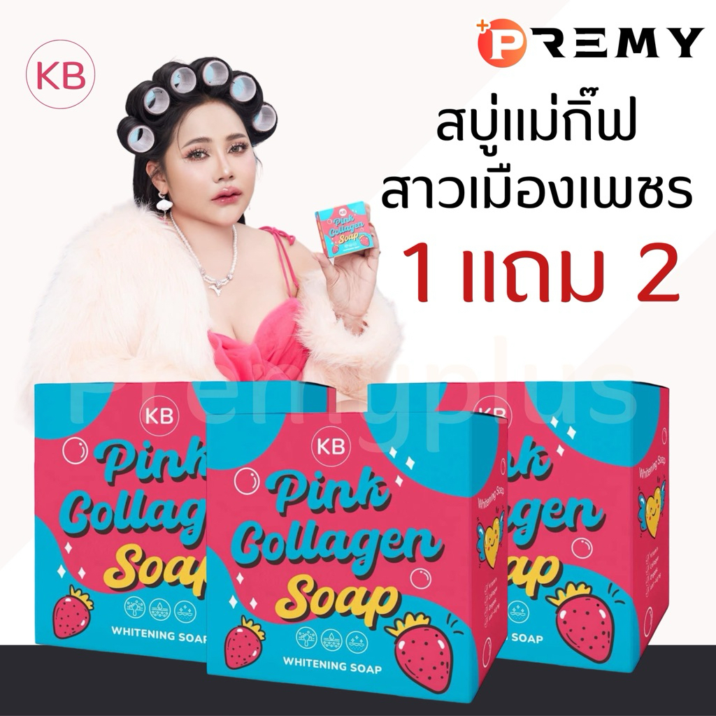 1 แถม 2 」KB Soap สบู่ แม่กิ๊ฟ พ่อบีส สบู่ ซีไวท์ ผิวตัว ฟอกผิว ระเบิด ...