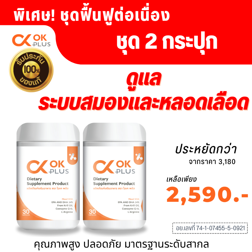 โอเคพลัส OK Plus (ชุด 2 กระปุก)ดูแลระบบเลือด และสมอง ความดัน ใขมันใน ...