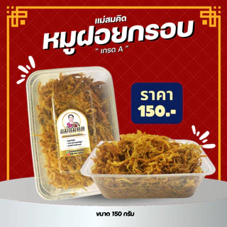 หมูฝอยกรอบเกรด A สูตร นครปฐม หมูฝอยกรอบ สูตรโบราณ อร่อยหอมกรอบ 5 ดาว สมคิดฟู้ดส์ photo