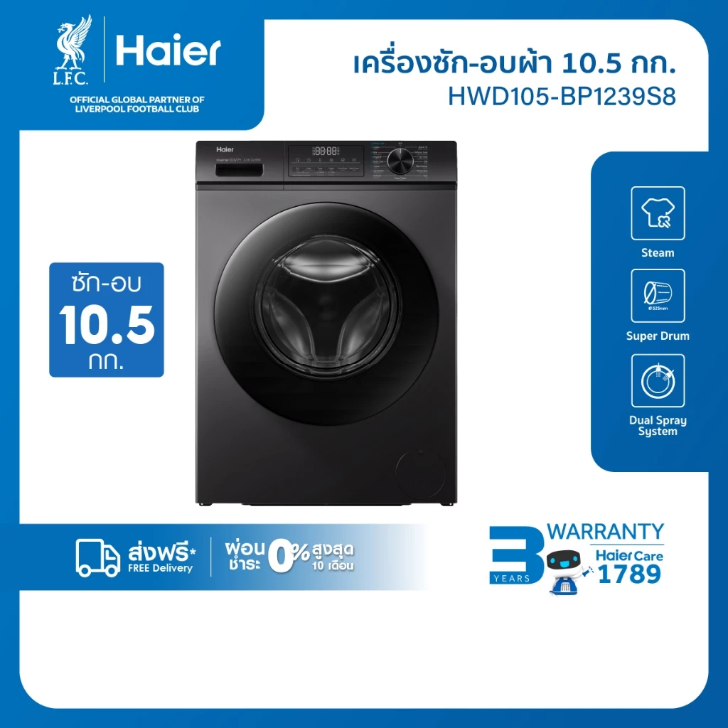 7. Haier เครื่องซักผ้าฝาหน้า รุ่น HWD105-BP1239S8 ซัก10.5kg/อบ7kg