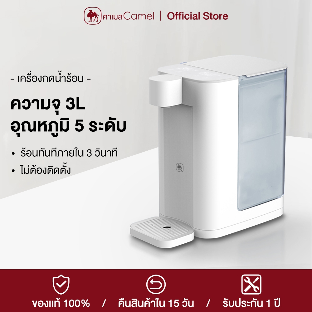 CAMEL เครื่องทำน้ำร้อน ตู้กดน้ำ 3L ถังน้ำถอดออกได้ ทำความร้อนใน 3 วินาที Instant Water Dispenser