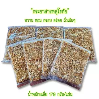 กระยาสารทสุโขทัย อร่อย หนึบ เคี้ยวเพลิน ถั่วเน้นๆ photo