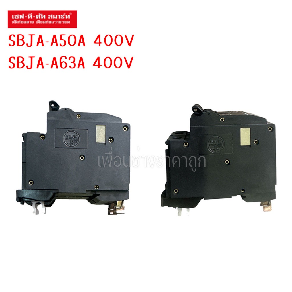 ลูกเซอร์กิต เบรกเกอร์ ลูกย่อย เซฟ-ที-คัท SBJA-A50A SBJA-A63A | Shopee ...