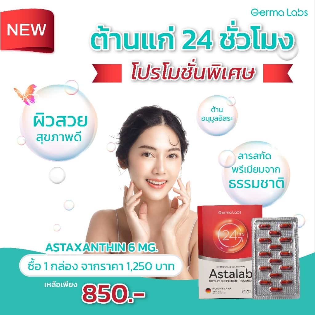 แอสตร้าแลป (ผลิตภัณฑ์เสริมอาหาร)AstaLab (Dietary Supplement Product ...