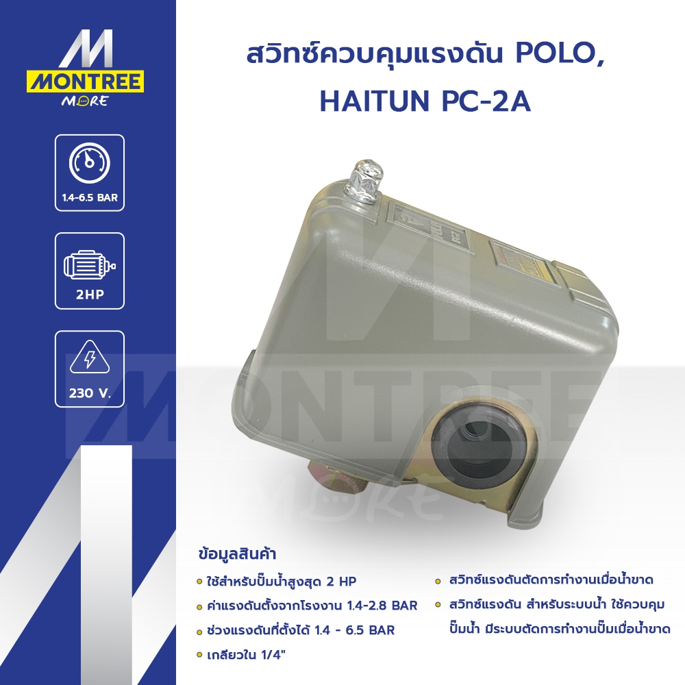 POLO สวิทซ์ควบคุมแรงดัน รุ่น HAITUN PC-2A สวิทช์แรงดัน สำหรับปั๊มน้ำ ...