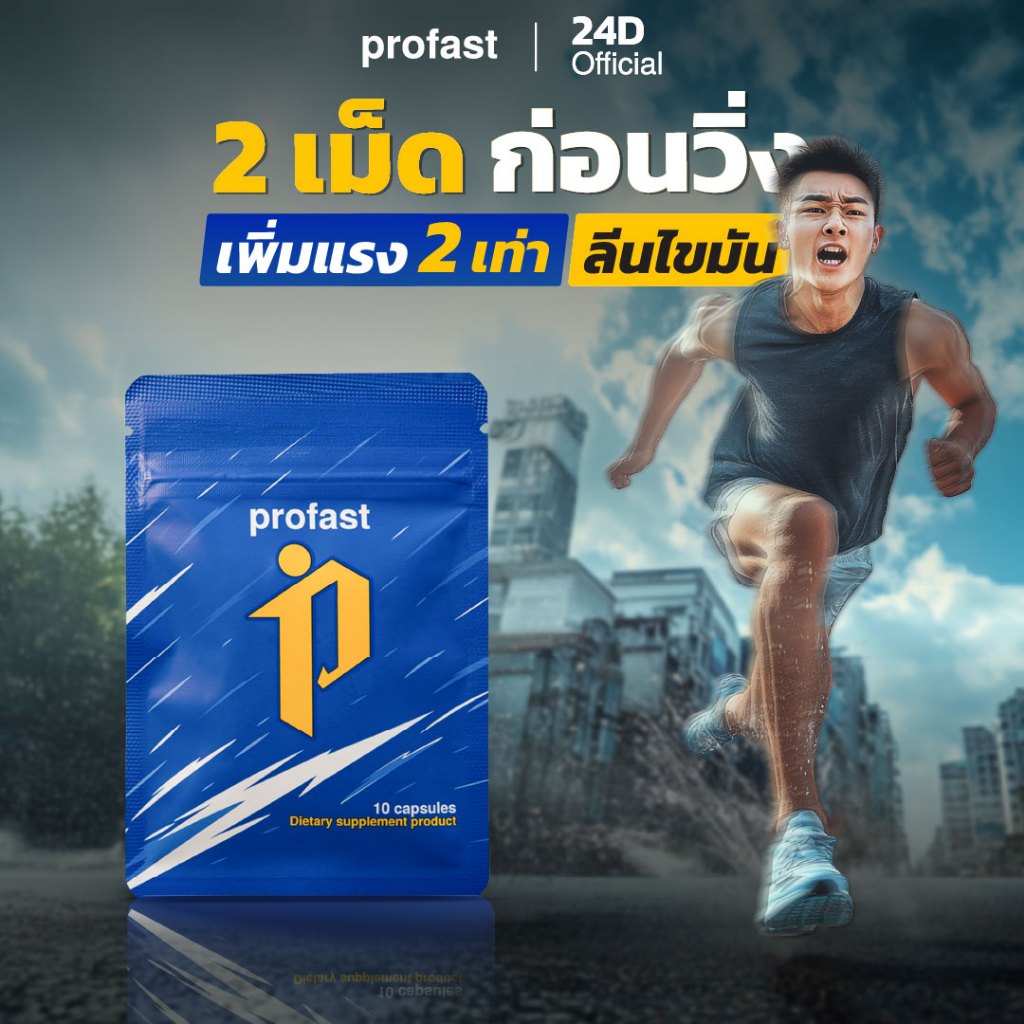 profast (โปรฟาสต์) วิตามินเผาผลาญ . | Shopee Thailand