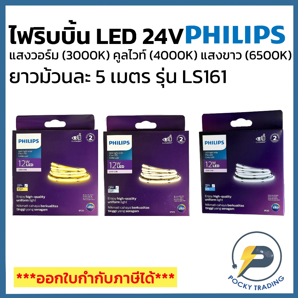 PHILIPS ไฟริบบิ้น LED COB 24V รุ่น LS161 แสงวอร์มไวท์ (3000K) แสงคูล ...