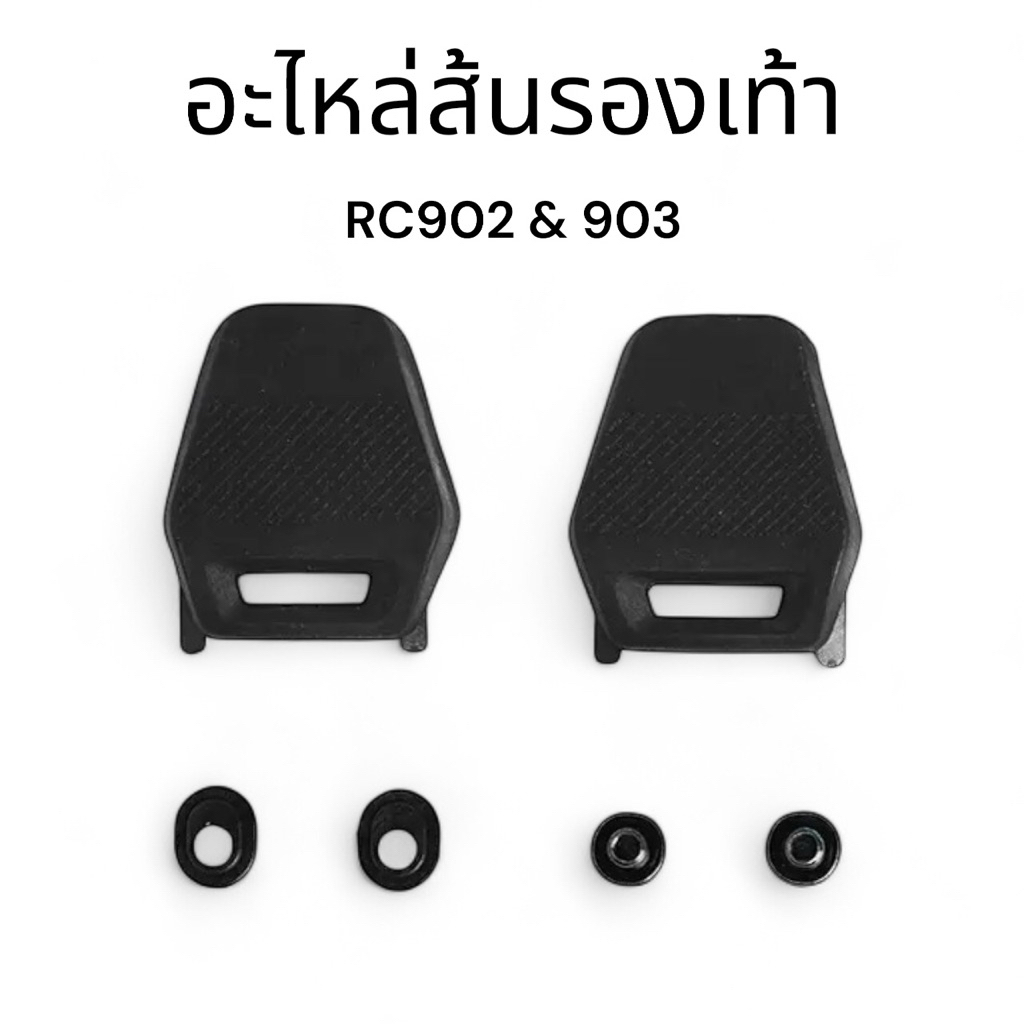 อะไหล่ส้นรองเท้า Shimano RC902 RC903 ใช้งานตรงรุ่น พร้อมน็อต | Shopee ...