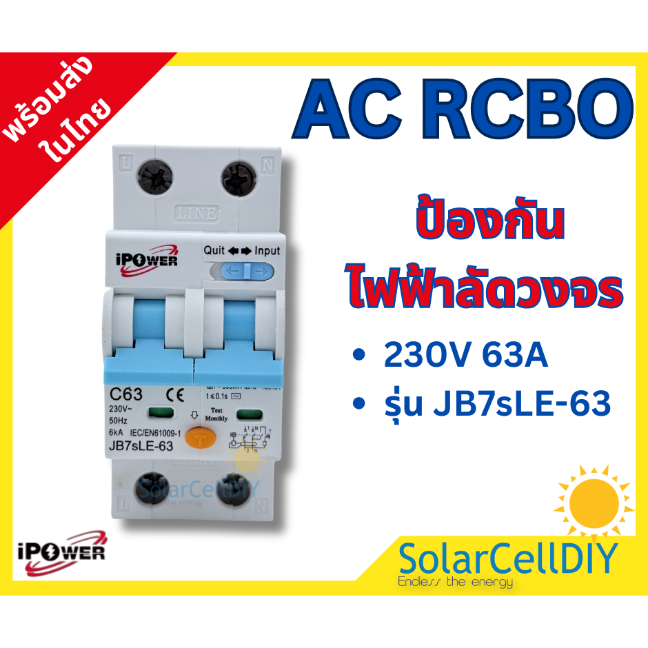 เบรกเกอร์กันดูด RCBO AC ขนาด 63A 230V ยี่ห้อ iPOwer | Shopee Thailand