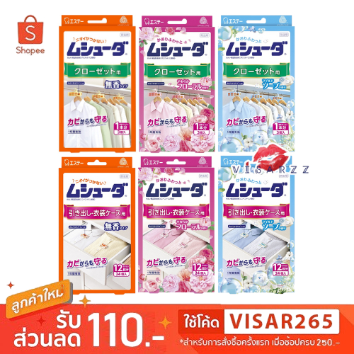 Mushuda Insect Repellent มุชุดะ ปกป้องเสื้อผ้าจากมอดและเชื้อราในลิ้นชัก ...