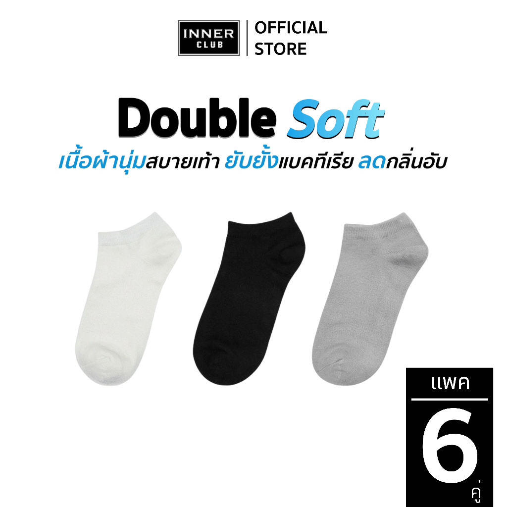 INNERCLUB ถุงเท้า ข้อสั้น รุ่น Double Soft (Free Size 6 คู่) นุ่มพิเศษ ลดกลิ่นอับ ยับยั้งแบคทีเรีย