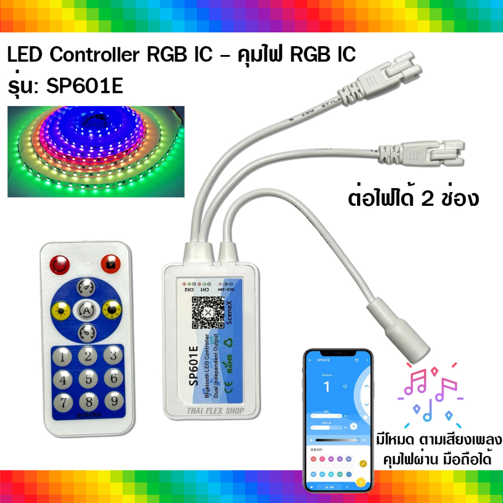ตัวคุมไฟ RGB IC ( 2ช่อง ) รุ่น SP601E ไฟ RGB วิ่ง LED Controller คุม ...