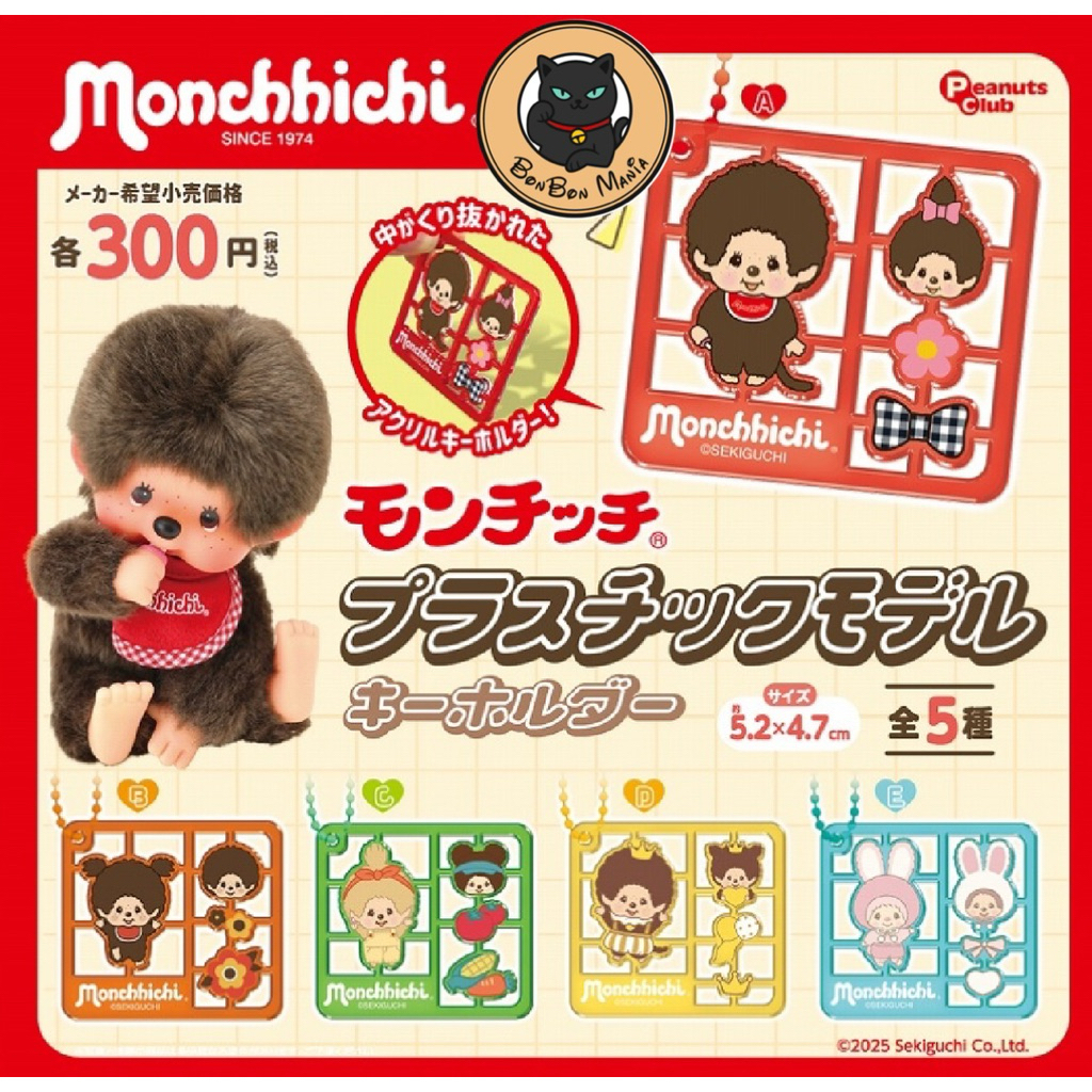 [แบบแยก-เลือกลายได้]Gachapon Monchhichi Plstic Model Keychain set