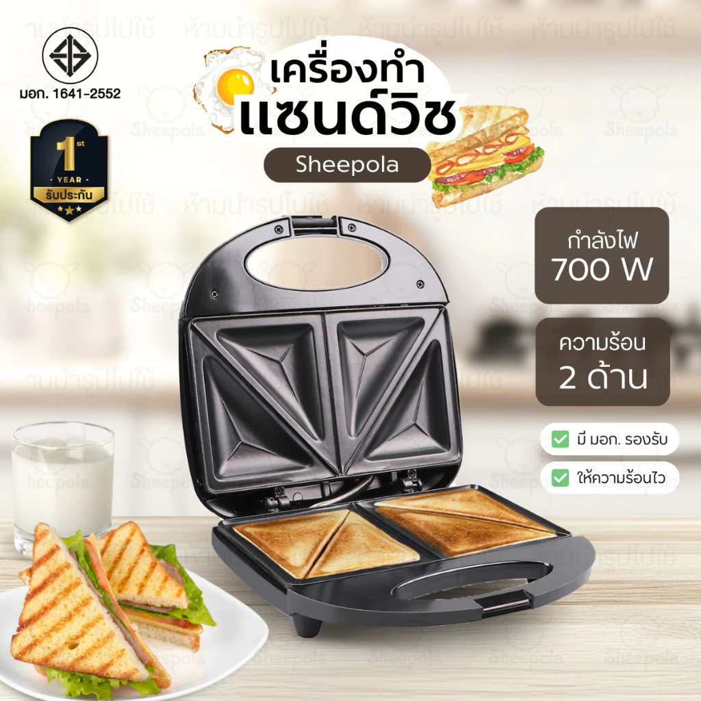 5. SHEEPOLA เครื่องทำแซนวิช Sandwich Maker ทำได้4ชิ้นต่อ1ครั้ง