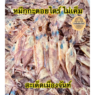 หมึกกะตอยไดร์ เนื้อสวย ทะเลตราด หวาน หอมมากๆ ทานคู่กับอะไรก็อร่อย photo