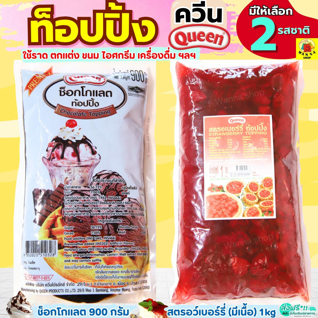🔥ส่งฟรี🔥 ท็อปปิ้งช็อคโกแลต & ท็อปปิ้งสตอเบอรี่ (มีเนื้อสตอเบอรี่) ท็อป ...
