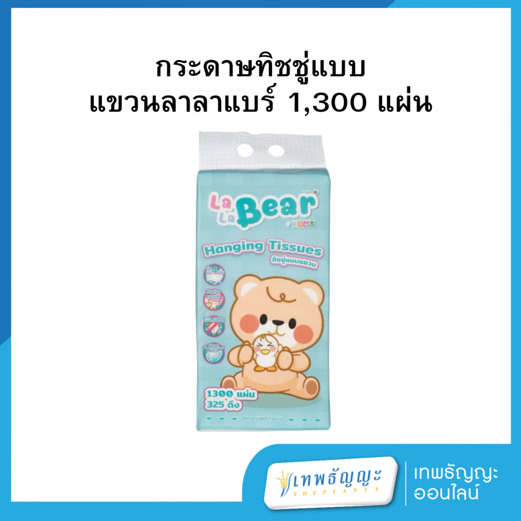 [ยกลัง 4 แพค] Kuma Lala bear กระดาษทิชชู่แบบแขวนลาลาแบร์ 1,300 แผ่น ...