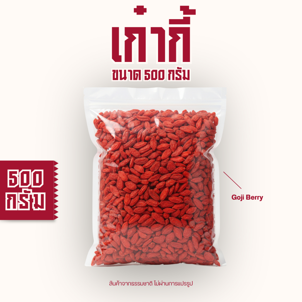 โกจิเบอรี่ เก๋ากี้ 枸杞子 Goji Berries 500 กรัม | Shopee Thailand