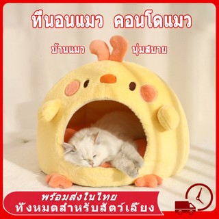 🐤 Nhà mèo, giường mèo, giường chó, đệm thú cưng bán kín, có thể tháo rời, giữ ấm, có thể giặt sạch, dành cho chó và mèo