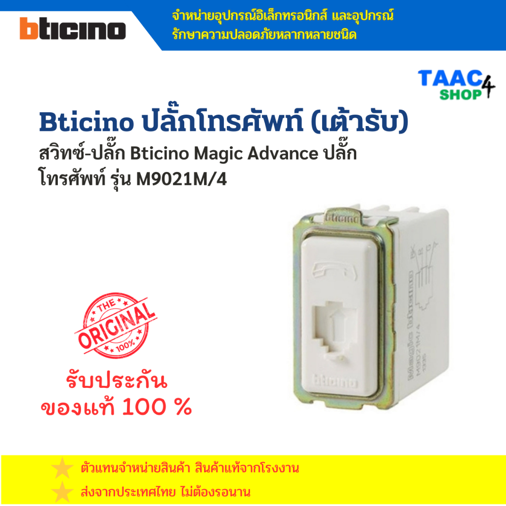 Bticino M9021M/4 ปลั๊กโทรศัพท์ (เต้ารับ) บิทิชิโน Telephone Socket ...