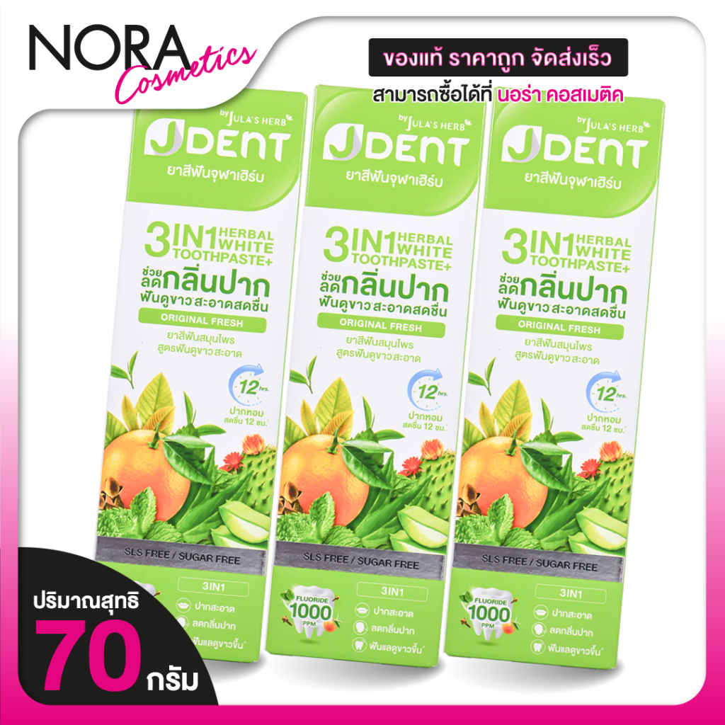 [3 หลอด] Jula’s Herb J Dent 3in1 Herbal White Toothpaste จุฬาเฮิร์บ เจ ...
