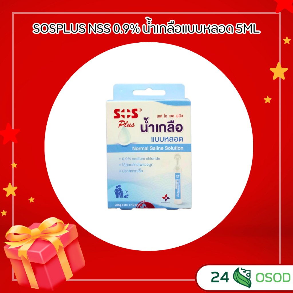 SOSPLUS NSS 0.9% น้ำเกลือแบบหลอด 5ML | Shopee Thailand