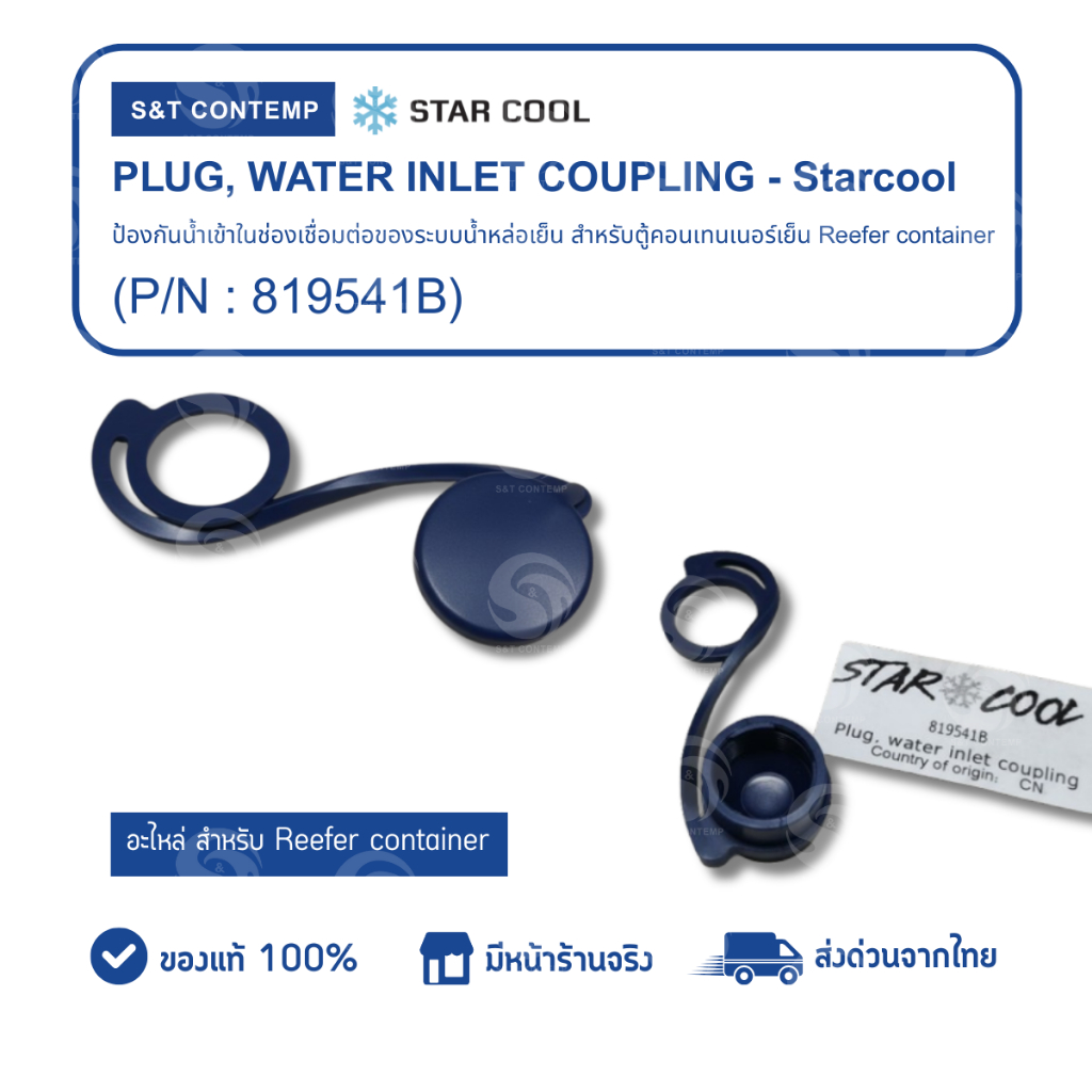 PLUG, WATER INLET COUPLING - Starcool สำหรับตู้คอนเทนเนอร์ Reefer ...