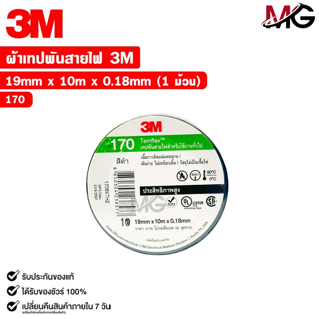 3M เทปพันสายไฟ สีดำ TEMFLEX 170 ขนาด 19 mm. X 10 m. X 0.18 mm. (1 ม้วน ...