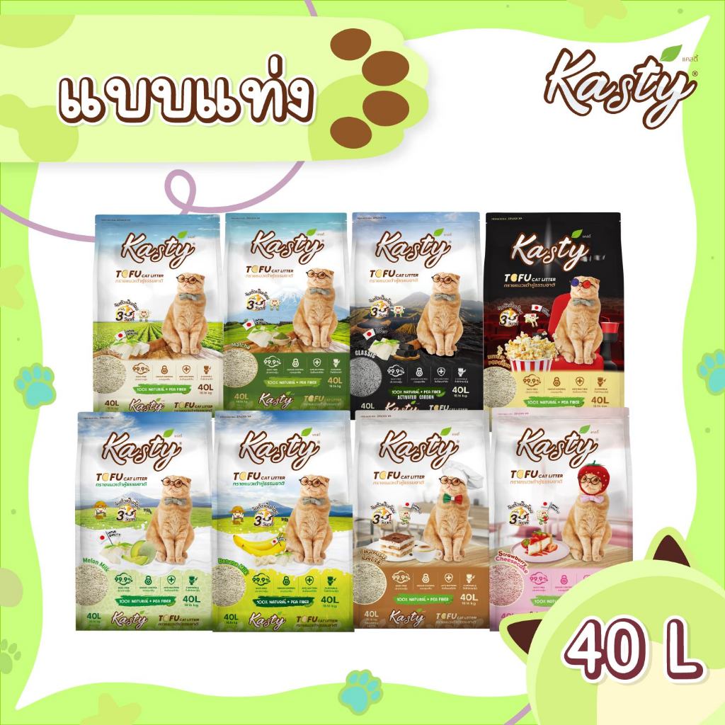 Kasty Tofu Litter 40L ทรายแมวเต้าหู้ แบบแท่ง