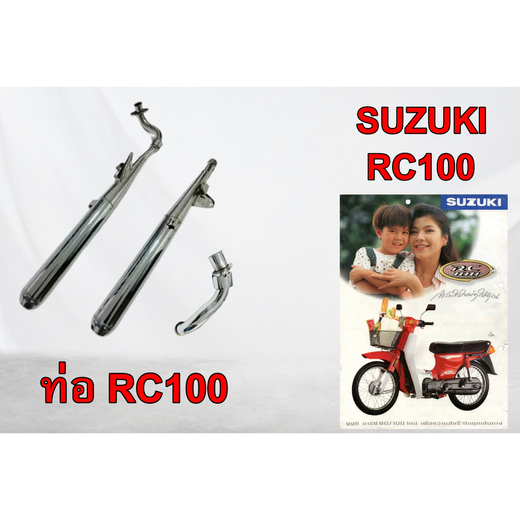 ท่อ Suzuki RC100 RC80 พร้อมคอท่อ+ปะเก็นท่ออย่างดี | Shopee Thailand