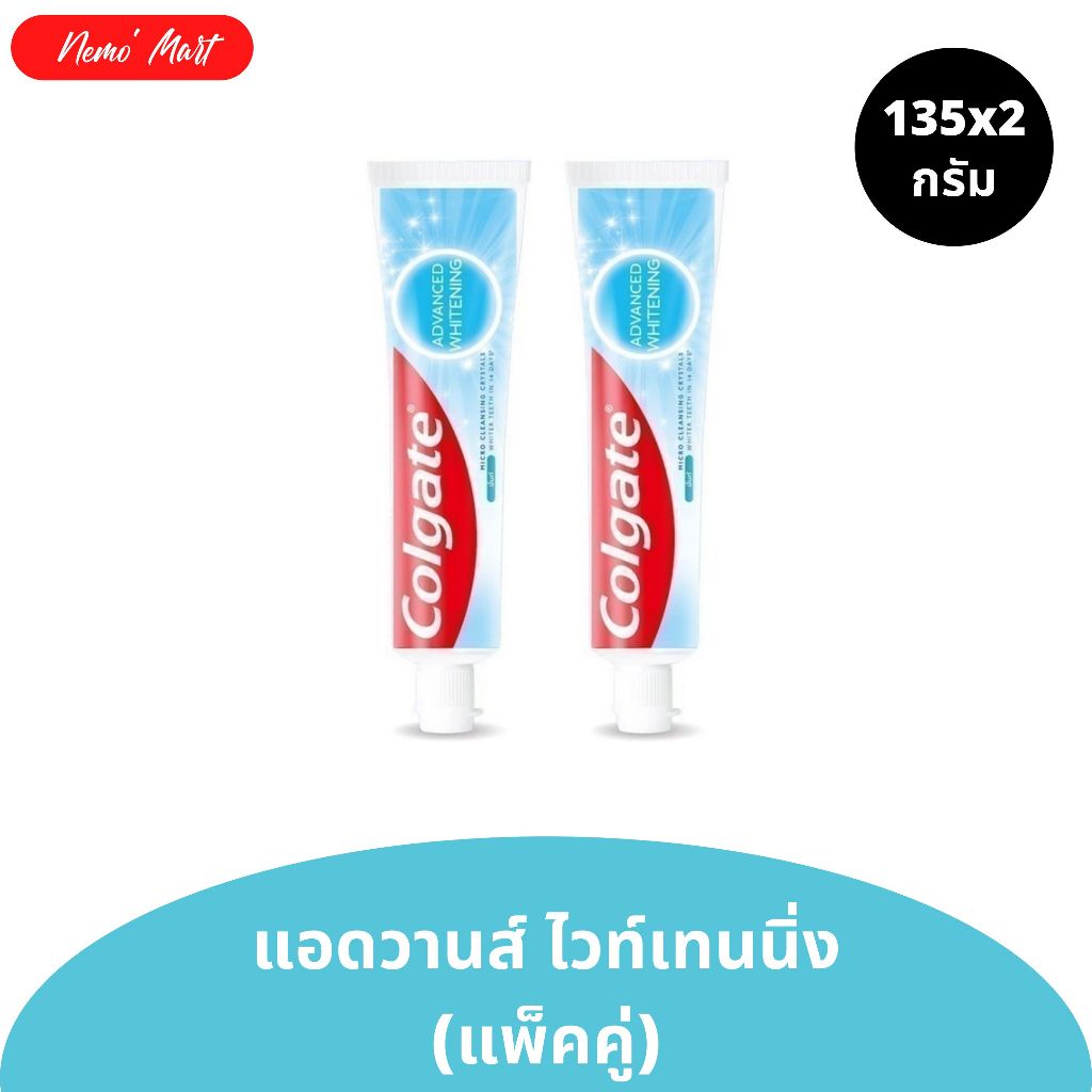 ยาสีฟัน คอลเกต (แพ็คคู่) สูตร แอดวานส์ ไวท์เทนนิ่ง ปริมาณ 135x2 กรัม