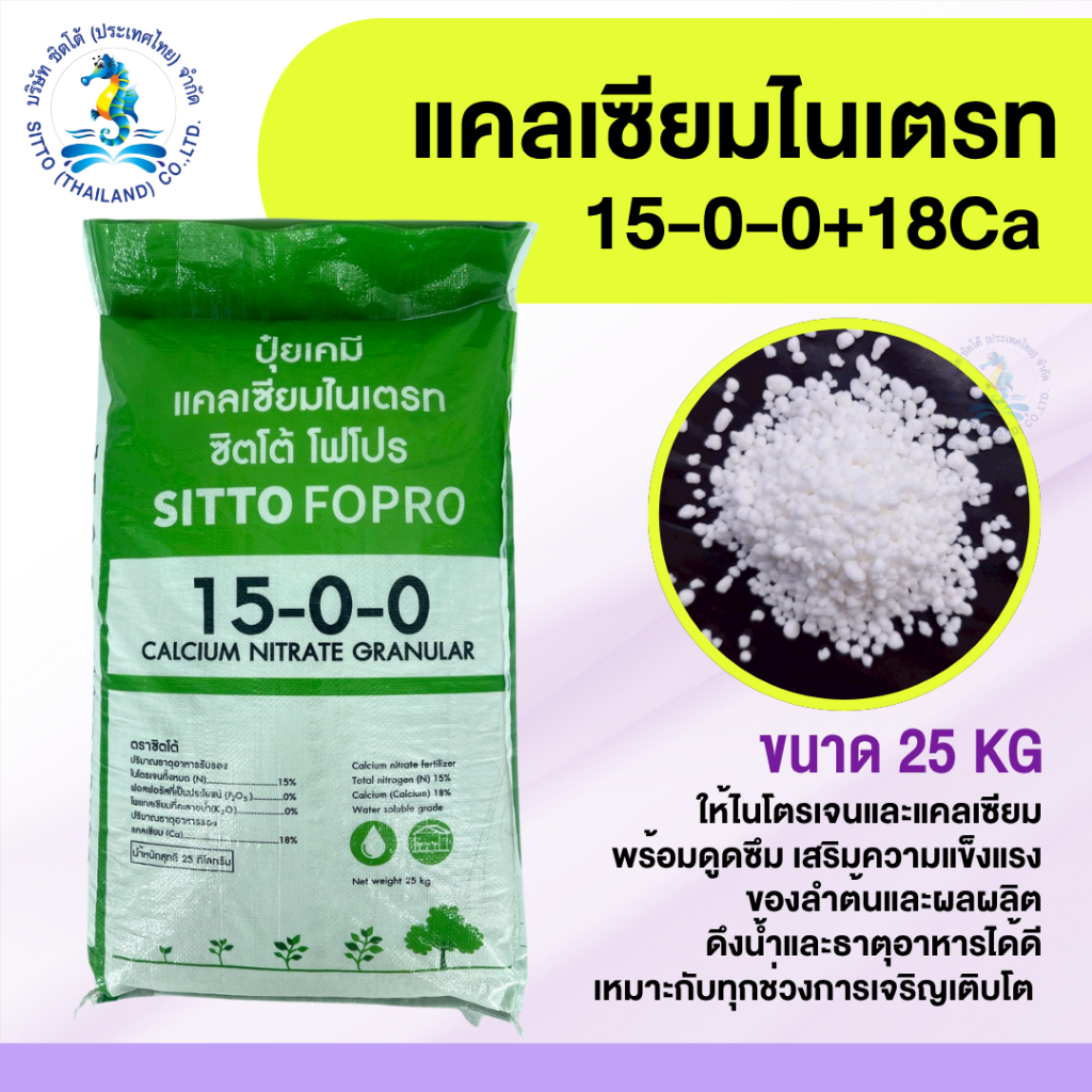 [SITTO] ปุ๋ยแคลเซียมไนเตรท 15-0-0+ Ca18% (25กก.) มีแคลเซียมCa 18% ...