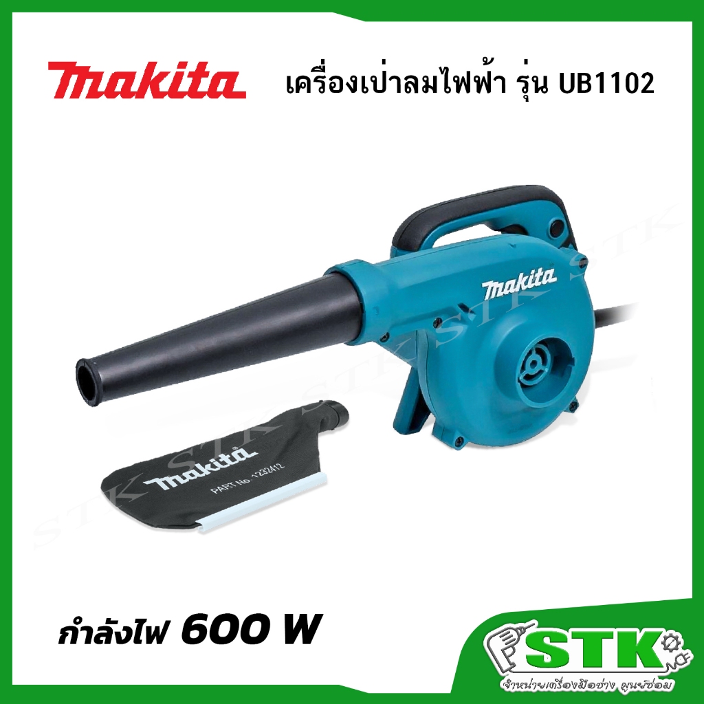 MAKITA เครื่องเป่าลม BLOWER รุ่น UB1102 600 วัตต์ ดูดฝุ่นได้พร้อมถุง ...