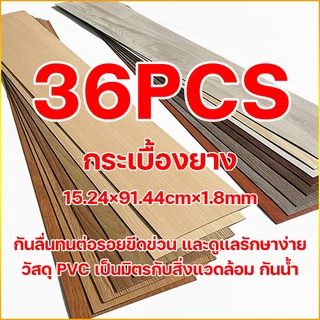 โปรโมชั่น Flash Sale : DIY กระเบื้องยาง 36pc กระเบื้องยางลายไม้ กันน้ำและทนต่อการสึกหรอ ติดพอดีกับพื้น  ขอบไม่บิดเบี้ยว กระเบื้องปูพื้นกาวในตัว