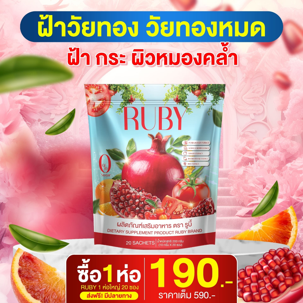 RUBY น้ำทับทิม รูบี้ ( ของแท้100%) เคลียร์ผิว หมองคล้ำ แห้งกร้าน จุด ...