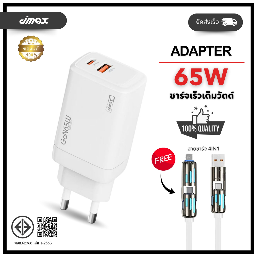 JMAX Adapter หัวชาร์จPD 65W Fast Charging JT-G65Q แถมฟรีสายชาร์จ4IN1 2 ...