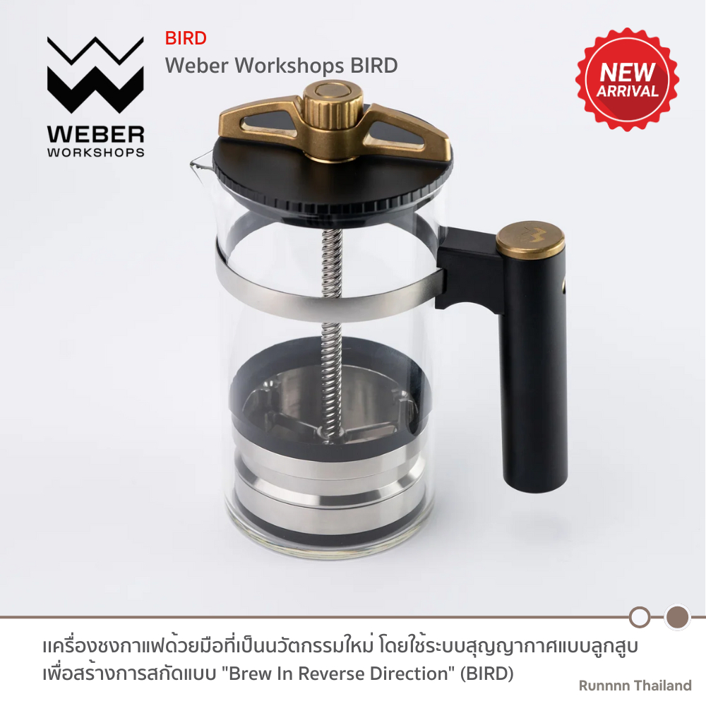 Weber Workshops BIRD เครื่องชงกาแฟด้วยมือที่เป็นนวัตกรรมใหม่ โดย