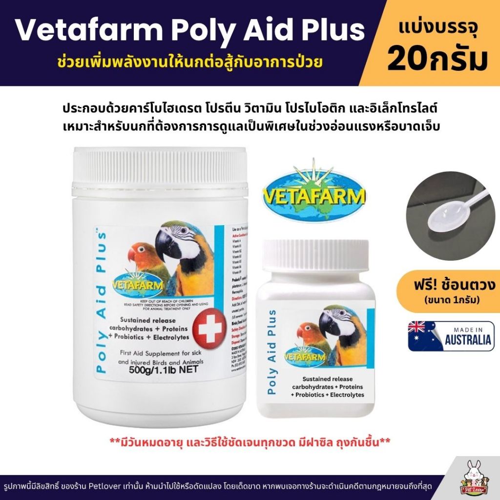 Vetafarm Poly Aid Plus วิตามินปฐมพยาบาลเบื้องต้น อาหารเสริมสำหรับนกป่วย ...
