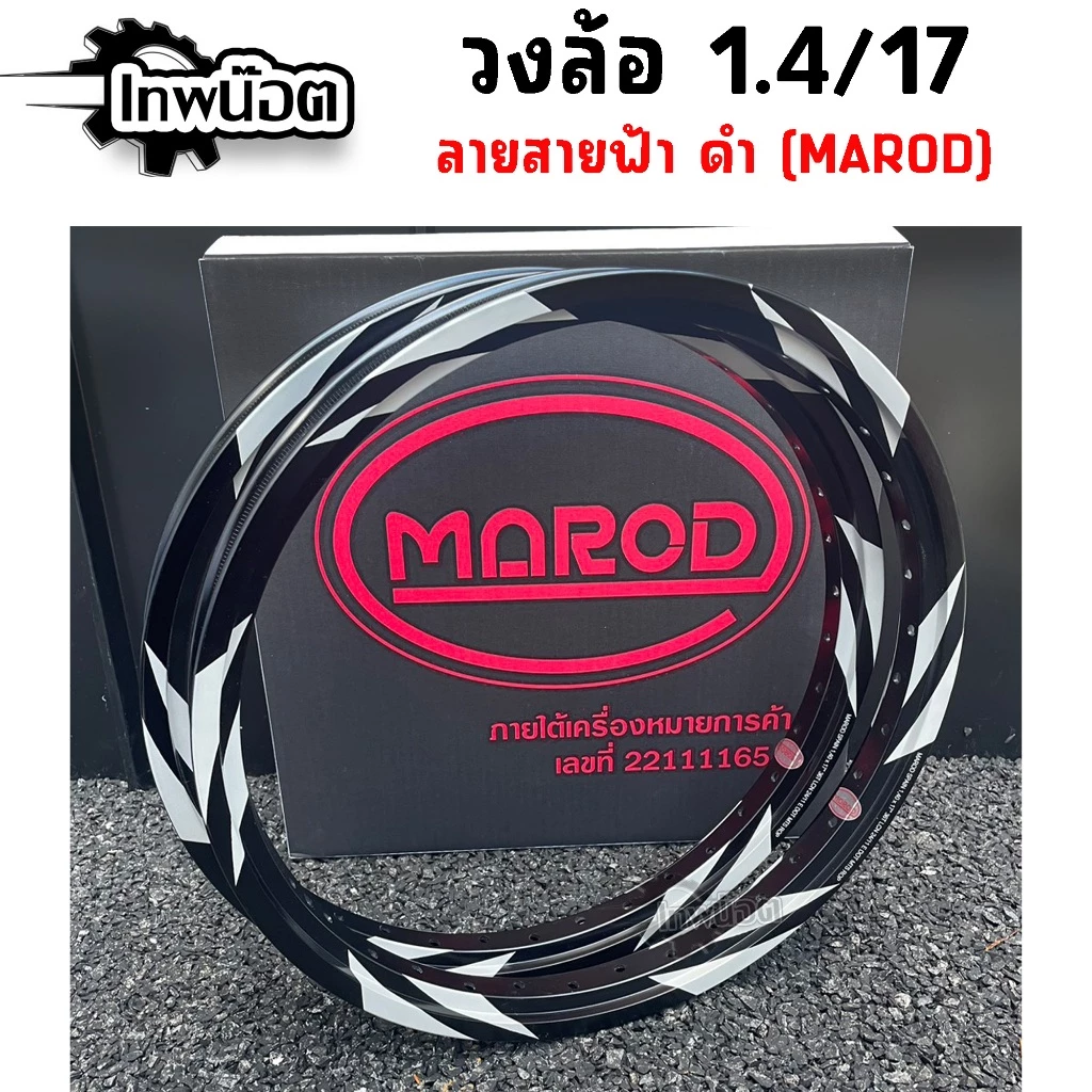 ล้อสายฟ้า MAROD 1.40x17 สำหรับ Honda Wave, Dream, Sonic รูปที่ 3