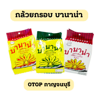 [ใช้2โค้ดได้] กล้วยกรอบ บานาน่า OTOP ของฝากกาญจนบุรี⚡️ 9 รสชาติ 68กรัม กล้วยทอดกรอบปรุงรส photo