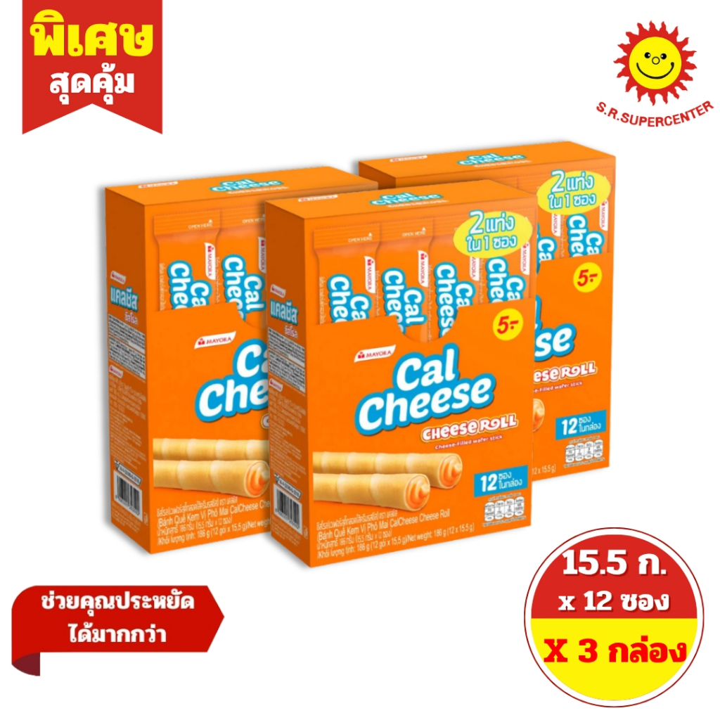 [ 3 แพ็ค ] Cal Cheese แคลชีส ชีสโรล เวเฟอร์สติ๊กสอดไส้ครีมรสชีส ขนาด 15 ...