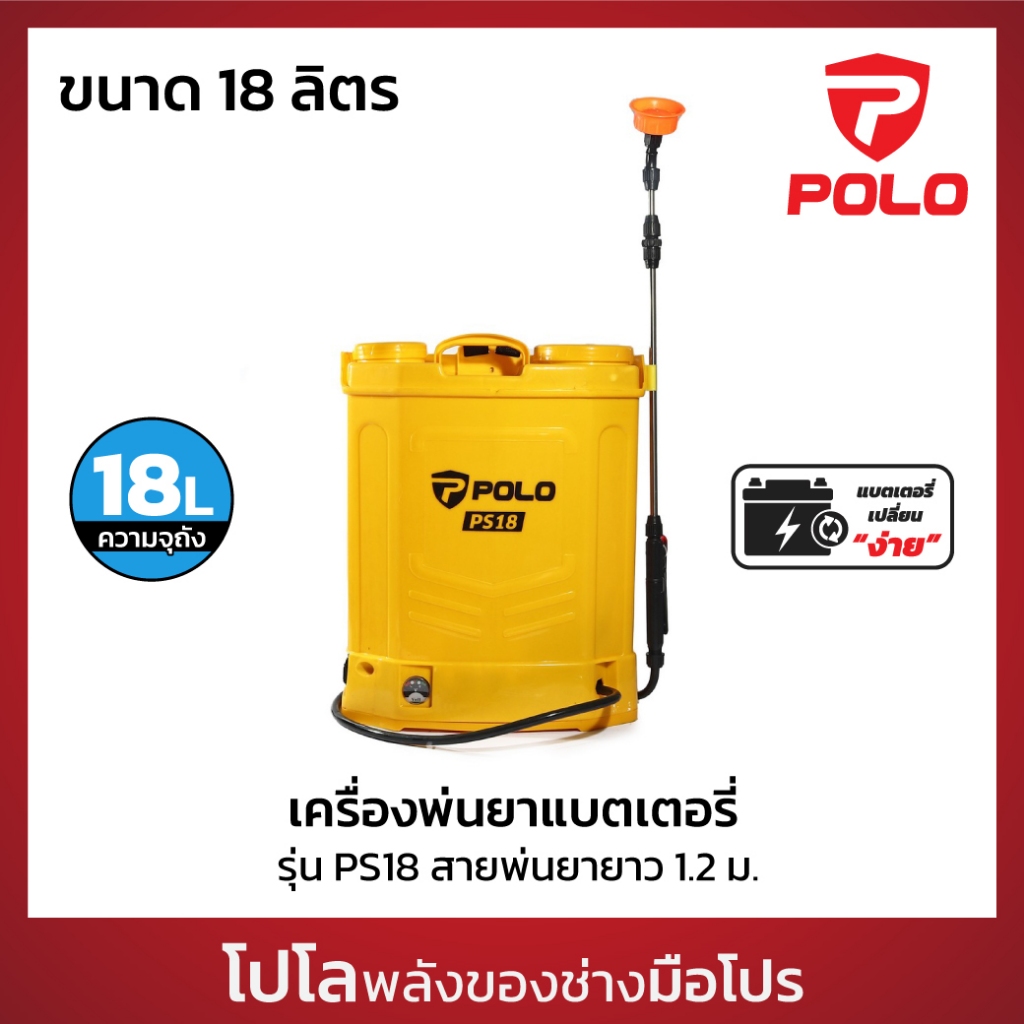 POLO เครื่องพ่นยาแบตเตอรี่สะพายหลัง 12V ขนาด 18 ลิตร รุ่น PS18 สายพ่นยา ...