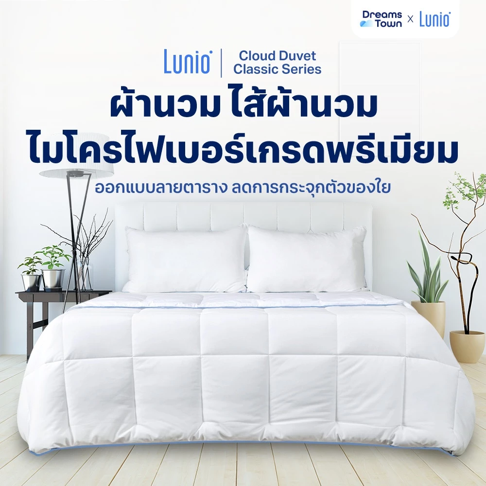 Lunio ผ้าห่มขนห่านเทียม รุ่น Cloud Classic Duvet นุ่มสบาย ระบายอากาศดี ไม่ระคายเคืองผิว