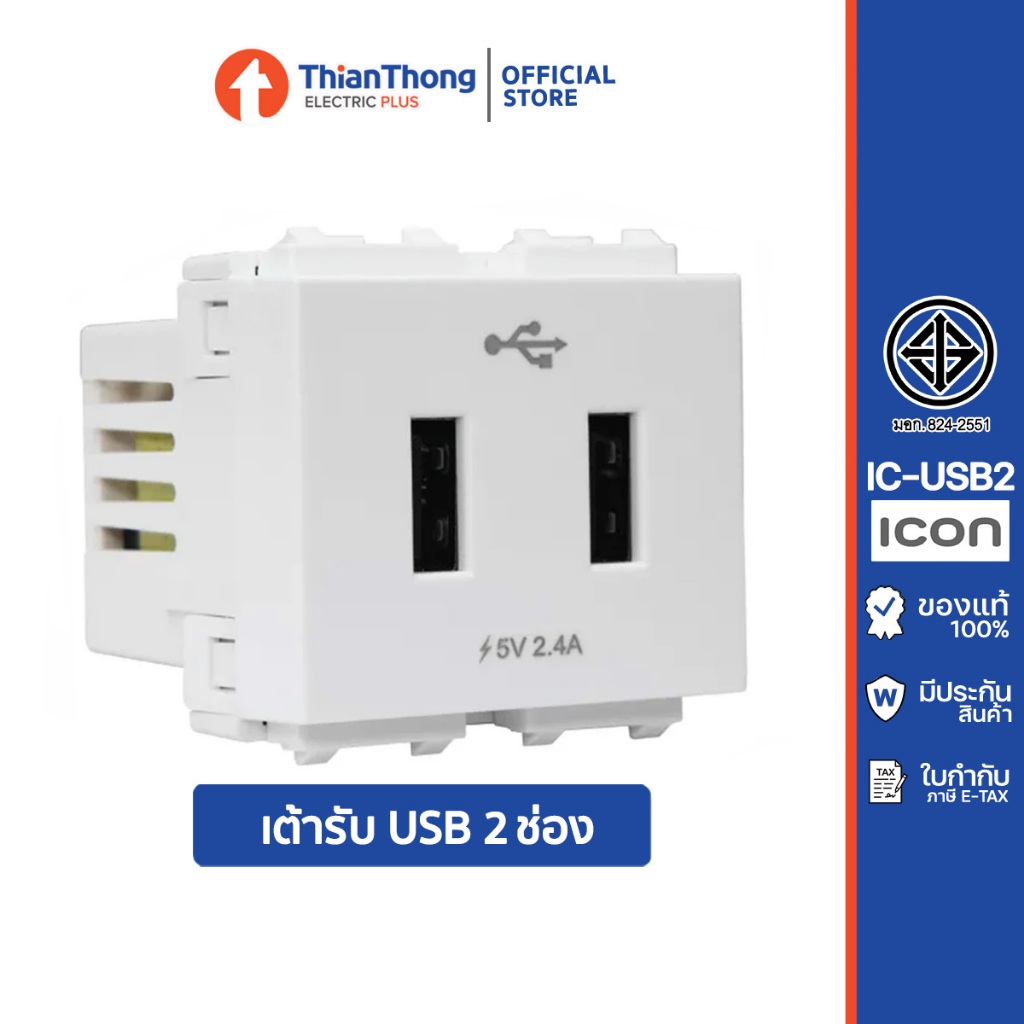 HACO เต้ารับ USB 2 ช่อง ฮาโก้ Duplex USB Charger ขนาด 2.4A 5V รุ่น Icon ...