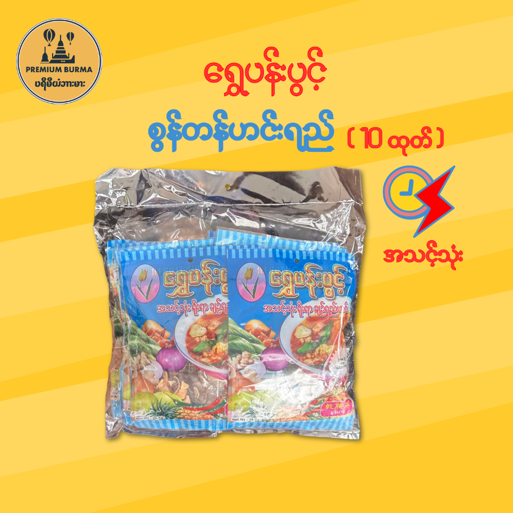 စွန်တန်ချဉ်ရည်ဟင်း Shwe Pan Pwint Dry Mustard Soup 10pcs - 200g ...