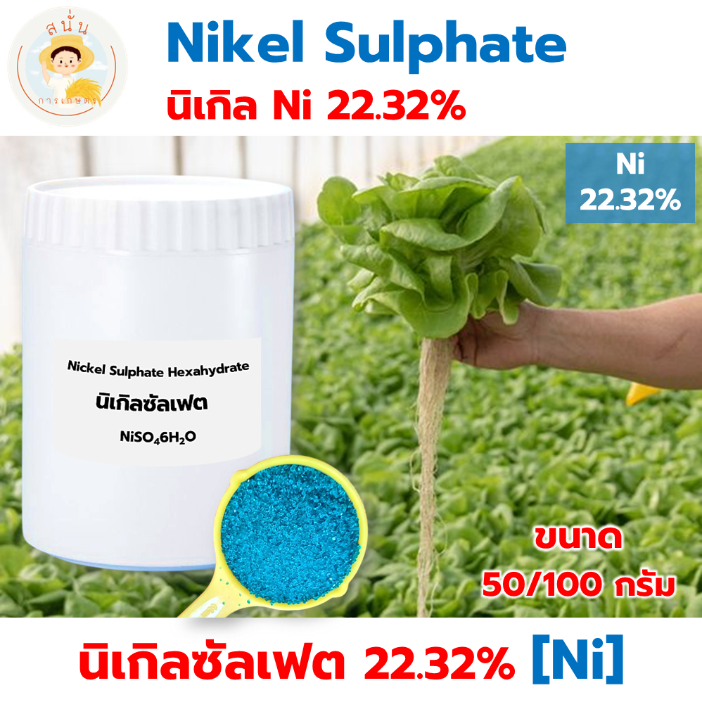 นิเกิล ซัลเฟต Nickel Sulphate Hexahydrate (NiSO4.6H2O) Ni 22.32% ขนาด ...