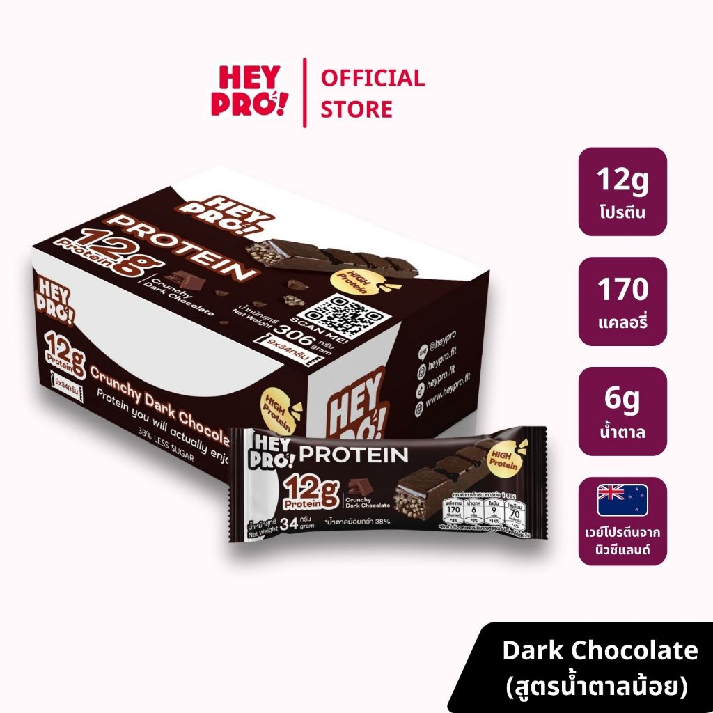 [กล่อง 9 ชิ้น] HeyPro! Protein Bar เฮ้โปร! โปรตีนบาร์รส Crunchy Dark ...