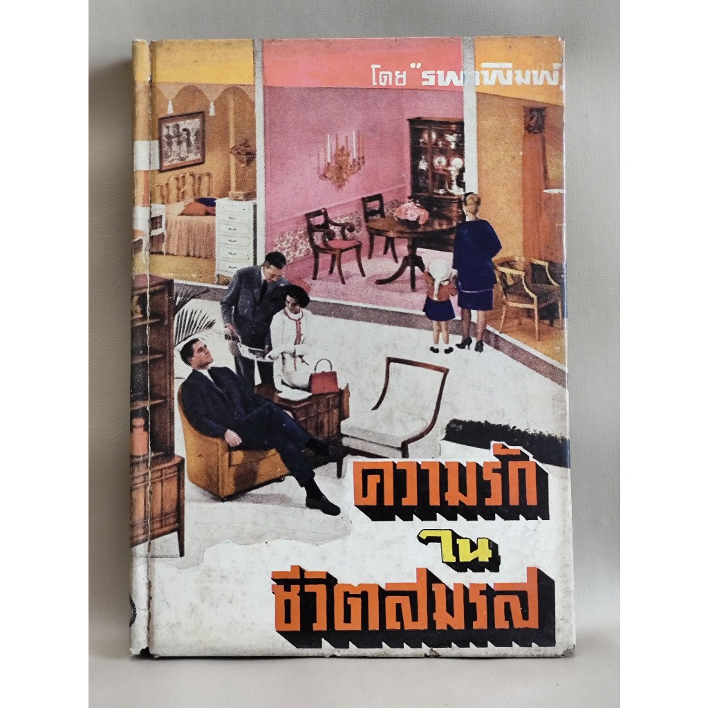 ความรักในชีวิตสมรส / ผลงานของ รพาพิมพ์ (รำไพ ภาณุมาศ) / ตำหนิตามภาพ ...