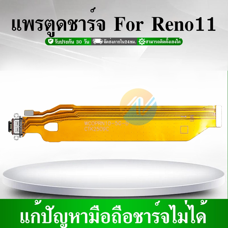 USB แพรตูดชาร์จ ใช้กับ Reno11 แพรก้นชาร์จ แพรไมค์ แพรสมอ Reno 11 ...